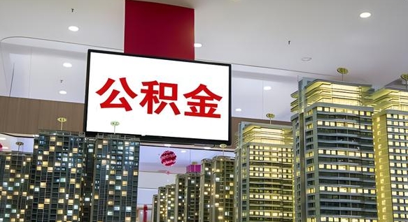 邹平离职前公积金怎么取（离职之前提取公积金）